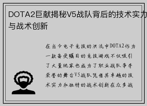DOTA2巨献揭秘V5战队背后的技术实力与战术创新