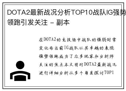 DOTA2最新战况分析TOP10战队IG强势领跑引发关注 - 副本