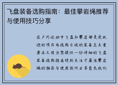 飞盘装备选购指南：最佳攀岩绳推荐与使用技巧分享