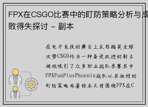 FPX在CSGO比赛中的盯防策略分析与成败得失探讨 - 副本