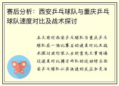 赛后分析：西安乒乓球队与重庆乒乓球队速度对比及战术探讨