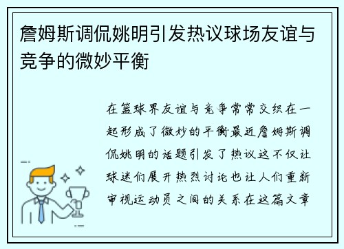 詹姆斯调侃姚明引发热议球场友谊与竞争的微妙平衡