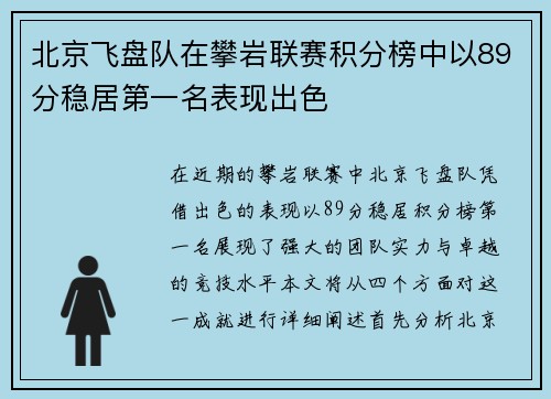 北京飞盘队在攀岩联赛积分榜中以89分稳居第一名表现出色