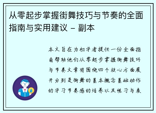 从零起步掌握街舞技巧与节奏的全面指南与实用建议 - 副本