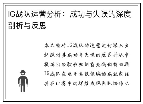 IG战队运营分析：成功与失误的深度剖析与反思