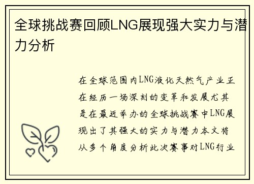 全球挑战赛回顾LNG展现强大实力与潜力分析