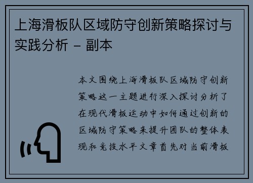 上海滑板队区域防守创新策略探讨与实践分析 - 副本