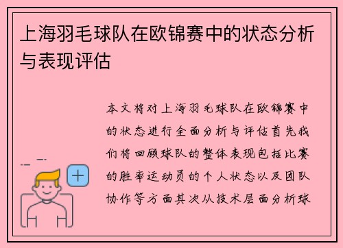 上海羽毛球队在欧锦赛中的状态分析与表现评估