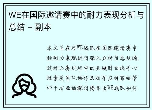 WE在国际邀请赛中的耐力表现分析与总结 - 副本