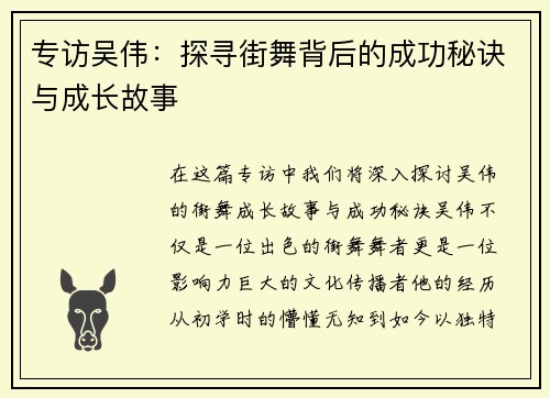 专访吴伟：探寻街舞背后的成功秘诀与成长故事