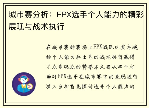 城市赛分析：FPX选手个人能力的精彩展现与战术执行