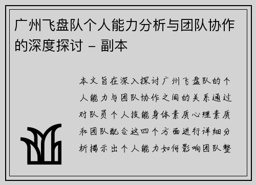 广州飞盘队个人能力分析与团队协作的深度探讨 - 副本
