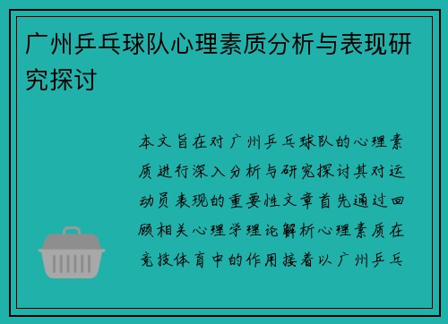 广州乒乓球队心理素质分析与表现研究探讨
