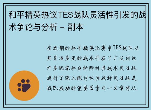 和平精英热议TES战队灵活性引发的战术争论与分析 - 副本