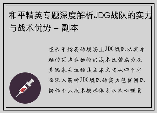 和平精英专题深度解析JDG战队的实力与战术优势 - 副本