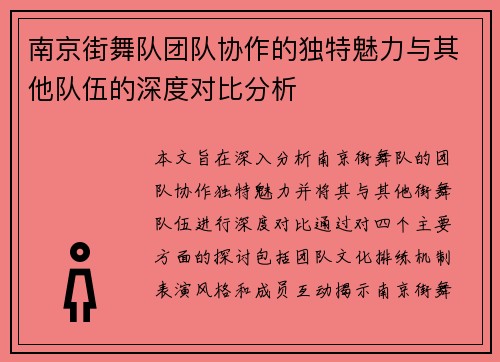 南京街舞队团队协作的独特魅力与其他队伍的深度对比分析