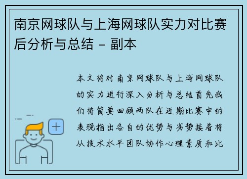 南京网球队与上海网球队实力对比赛后分析与总结 - 副本