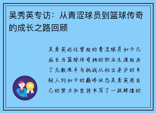 吴秀英专访：从青涩球员到篮球传奇的成长之路回顾
