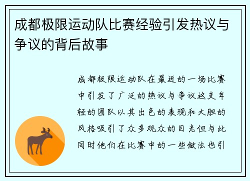 成都极限运动队比赛经验引发热议与争议的背后故事