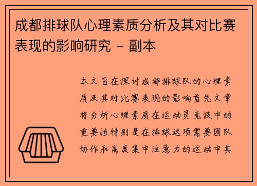 成都排球队心理素质分析及其对比赛表现的影响研究 - 副本