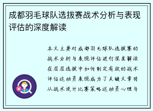 成都羽毛球队选拔赛战术分析与表现评估的深度解读