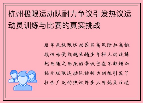 杭州极限运动队耐力争议引发热议运动员训练与比赛的真实挑战