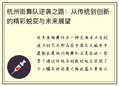 杭州街舞队逆袭之路：从传统到创新的精彩蜕变与未来展望