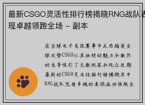 最新CSGO灵活性排行榜揭晓RNG战队表现卓越领跑全场 - 副本