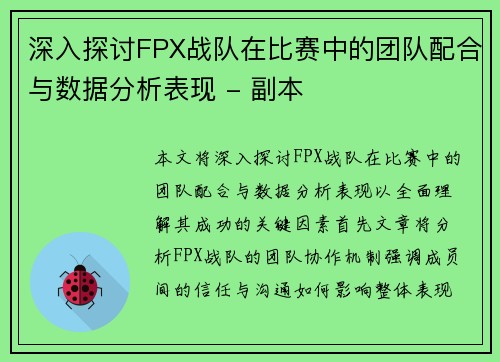 深入探讨FPX战队在比赛中的团队配合与数据分析表现 - 副本