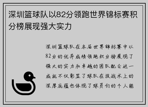 深圳篮球队以82分领跑世界锦标赛积分榜展现强大实力