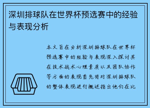 深圳排球队在世界杯预选赛中的经验与表现分析