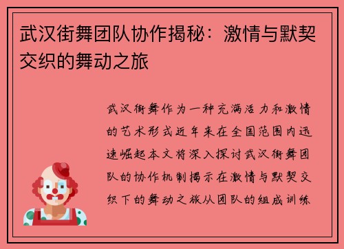 武汉街舞团队协作揭秘：激情与默契交织的舞动之旅