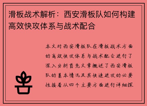 滑板战术解析：西安滑板队如何构建高效快攻体系与战术配合