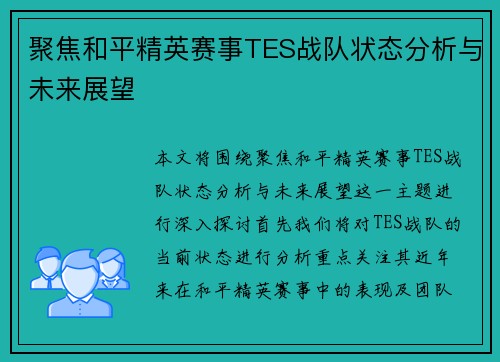 聚焦和平精英赛事TES战队状态分析与未来展望