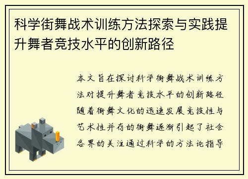 科学街舞战术训练方法探索与实践提升舞者竞技水平的创新路径