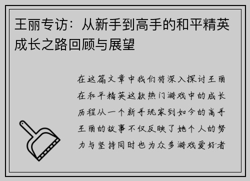 王丽专访：从新手到高手的和平精英成长之路回顾与展望