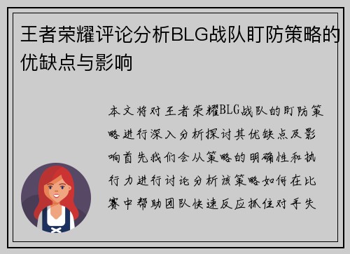 王者荣耀评论分析BLG战队盯防策略的优缺点与影响