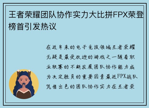 王者荣耀团队协作实力大比拼FPX荣登榜首引发热议