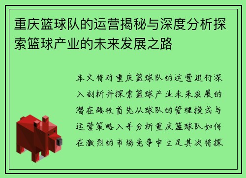重庆篮球队的运营揭秘与深度分析探索篮球产业的未来发展之路