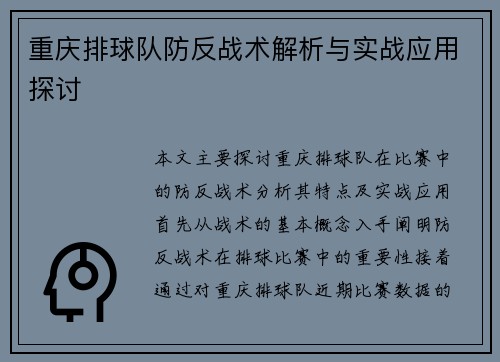 重庆排球队防反战术解析与实战应用探讨