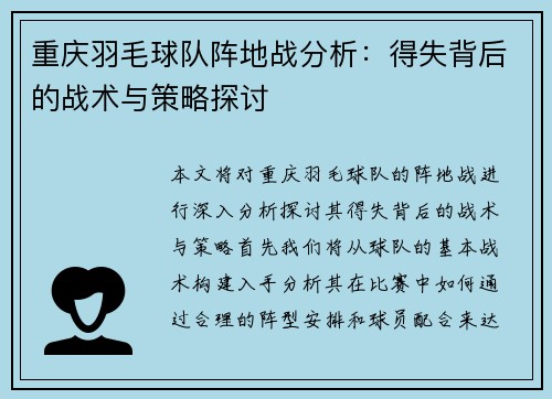 重庆羽毛球队阵地战分析：得失背后的战术与策略探讨