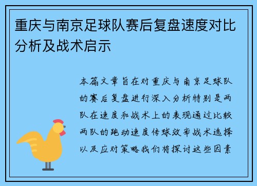 重庆与南京足球队赛后复盘速度对比分析及战术启示