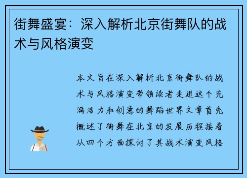 街舞盛宴：深入解析北京街舞队的战术与风格演变