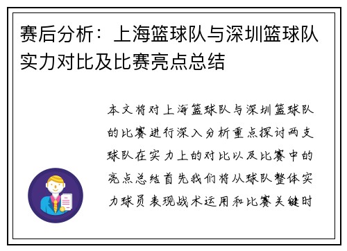 赛后分析：上海篮球队与深圳篮球队实力对比及比赛亮点总结