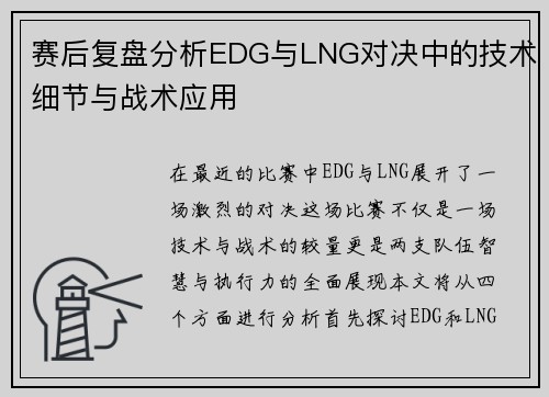 赛后复盘分析EDG与LNG对决中的技术细节与战术应用