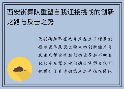 西安街舞队重塑自我迎接挑战的创新之路与反击之势