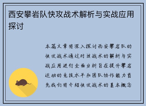 西安攀岩队快攻战术解析与实战应用探讨