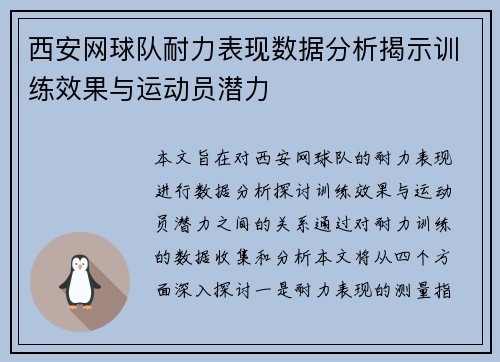 西安网球队耐力表现数据分析揭示训练效果与运动员潜力