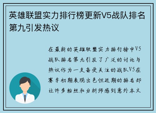 英雄联盟实力排行榜更新V5战队排名第九引发热议