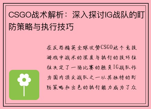 CSGO战术解析：深入探讨IG战队的盯防策略与执行技巧